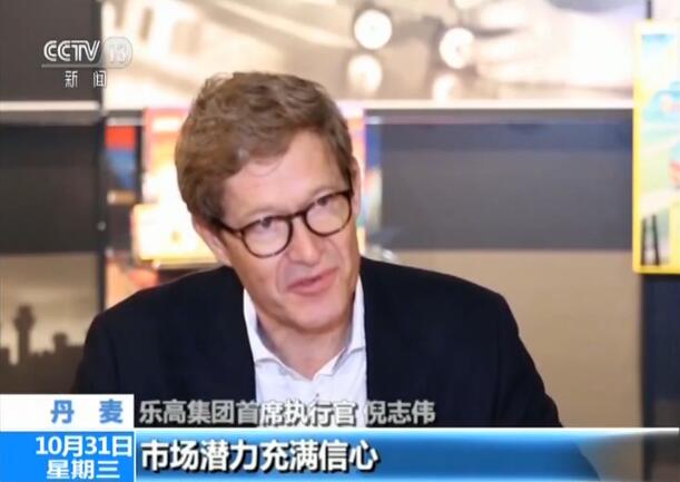 【全球CEO说】乐高集团首席执行官倪志伟：对中国未来的市场潜力充满信心