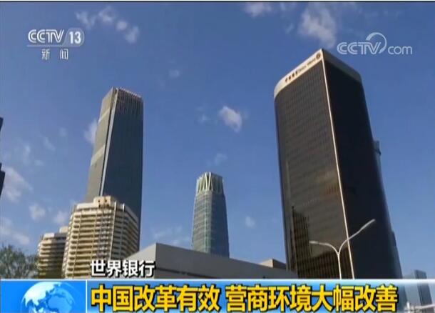 世界银行：中国改革有效 营商环境大幅改善