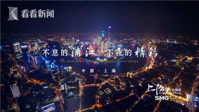 视频｜浦江恒流，上海恒新！史诗级夜景大片压轴巨献！