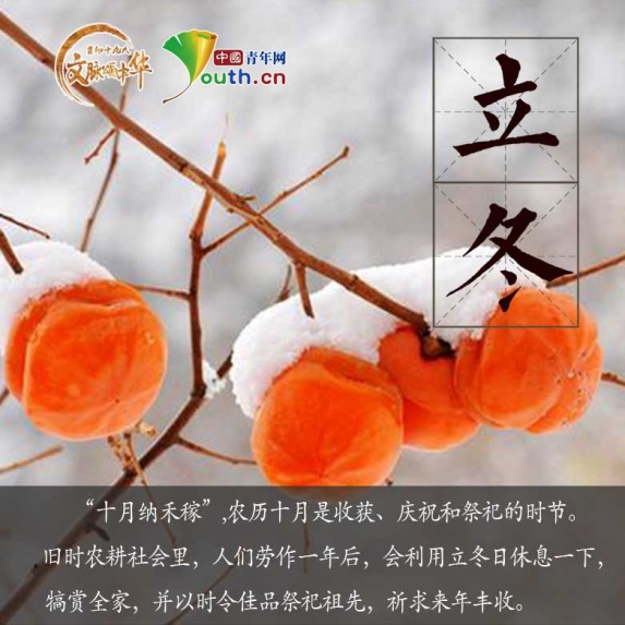 【文脉颂中华】江水初凝 看“立冬”藏着的中华文化