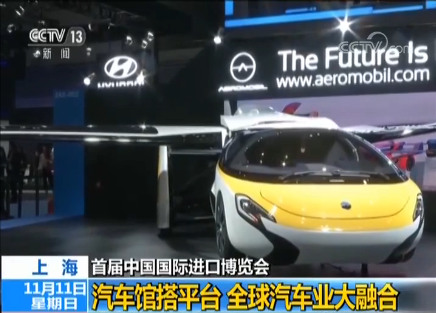 首届中国国际进口博览会：汽车馆搭平台 全球汽车业大融合