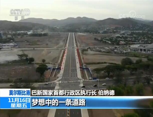 中国援建道路展现巴新莫港新面貌