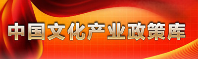 文化和旅游部财政部发文 引导社会资本积极参与文化领域PPP项目