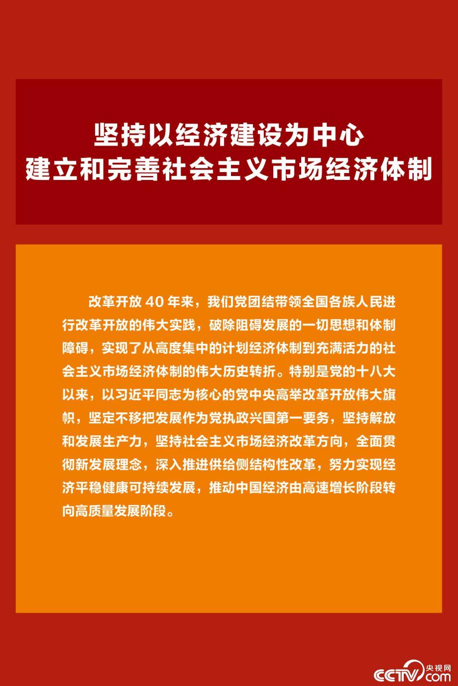 【伟大的变革——庆祝改革开放40周年大型展览之十四】历史巨变：坚持以经济建设为中心 建立和完善社会主义市场经济体制