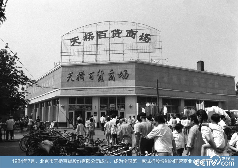 【伟大的变革——庆祝改革开放40周年大型展览之十四】历史巨变：坚持以经济建设为中心 建立和完善社会主义市场经济体制