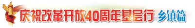 [庆祝改革开放40周年基层行]上海枫泾镇：在传承与创新中“升级”小镇