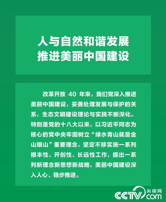 【伟大的变革——庆祝改革开放40周年大型展览之十八】历史巨变：人与自然和谐发展 推进美丽中国建设