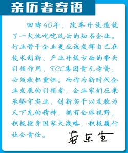 【庆祝改革开放40年·人物志】时势造就伟大企业——记TCL集团董事长、CEO李东生