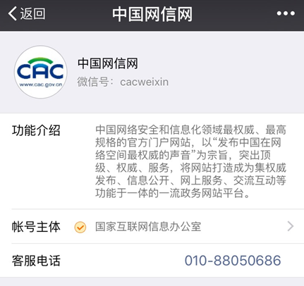 中国网信网微信公共账号开通