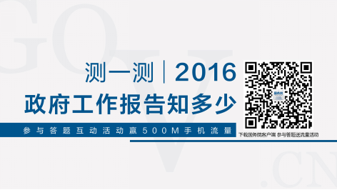 中国政府网推出“2016政府工作报告”有奖答题活动