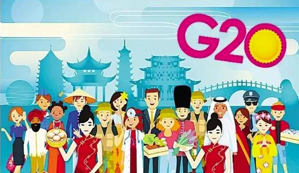 杭州G20峰会亮点众多 中国经验成世界各方期待