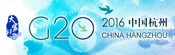 【大家谈】G20峰会：开放透明的中国与世界实现共赢