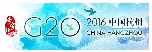 【专家谈】G20杭州峰会标志着中国与世界关系的新高度、新起点