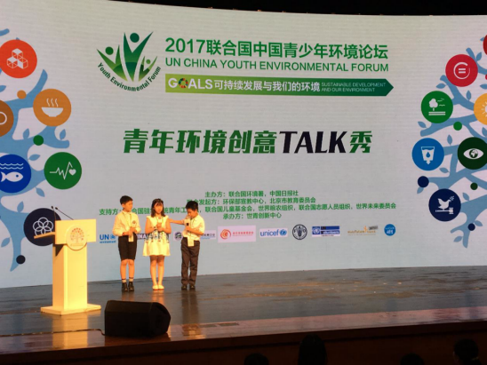 聚焦环境保护 争做青年领袖——2017年联合国中国青少年环境论坛暨青年环境领袖营圆满召开