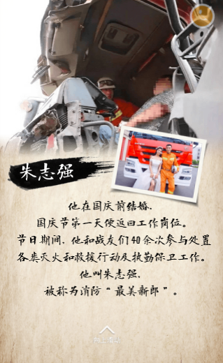 中国人的故事：最美消防员 永远的冲锋