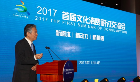 2017首届文化消费研讨会在京举办 让文化消费有“道”可寻