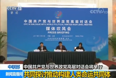中国共产党与世界政党高层对话会将举行：共同探讨推动构建人类命运共同体