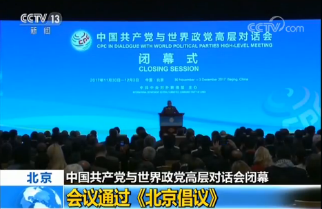 中国共产党与世界政党高层对话会闭幕：会议通过《北京倡议》