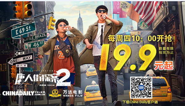 中国日报网携手万达电影联合推出“春节档《唐探2》全国抢票活动”