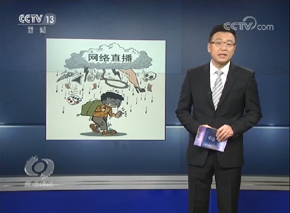 《焦点访谈》：重拳打击网络乱象