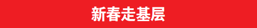 【新春走基层】乡村篇：致富路上他们有“绝招”