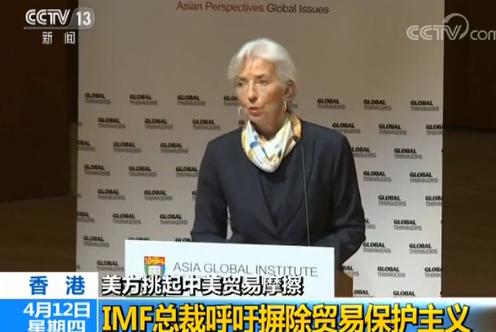 IMF总裁拉加德：摒除一切形式的贸易保护主义