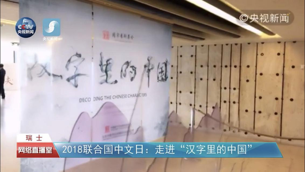 中数集团策划的交互式艺术展览《汉字里的中国》参加2018年“联合国中文日”活动