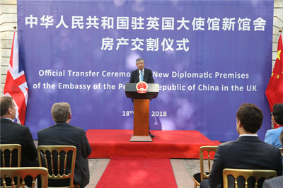 刘晓明大使在中国驻英国大使馆新馆舍房产交割仪式上的讲话：《新时代，新馆舍，新目标》