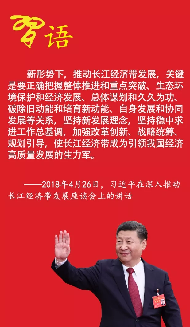 习近平：推动长江经济带发展需要正确把握五个关系