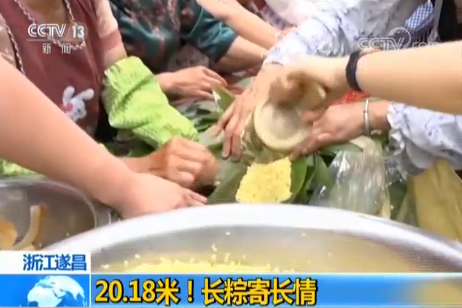 【端午节民俗地图】浙江遂昌：20.18米！长粽寄长情