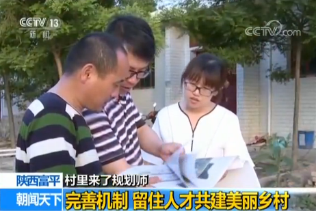 【村里来了规划师】陕西富平：完善机制 留住人才共建美丽乡村