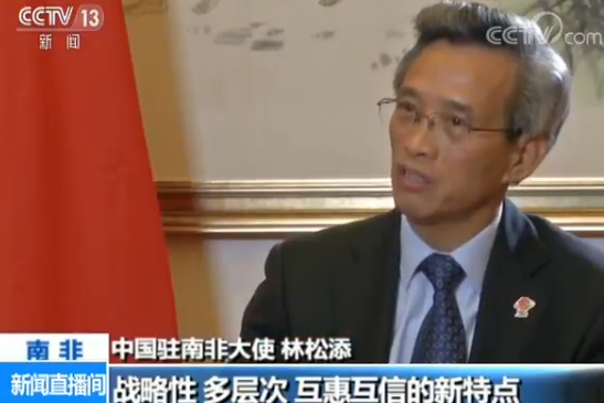中国驻南非大使：中南关系不断发展 动能强劲