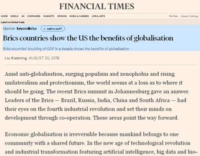 驻英国大使刘晓明在英国《金融时报》发表署名文章：《金砖国家向世界特别是美国指明经济全球化的好处》