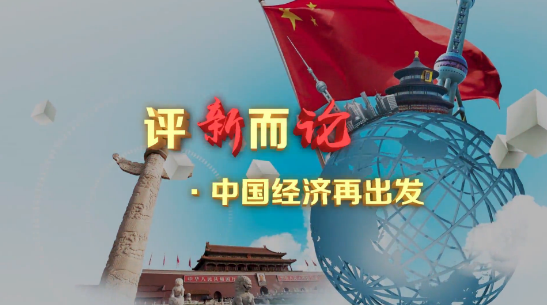 【评新而论·中国经济再出发】视频：奏响时代和声 “国民共进”激发市场活力