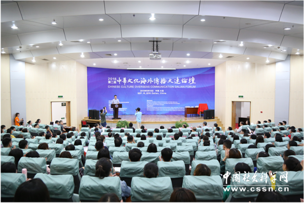 2018第二届中华文化海外传播大连论坛在大连外国语大学举办