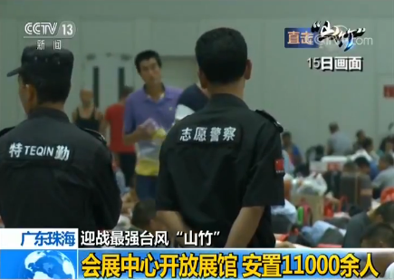 【迎战最强台风“山竹”】广东珠海：会展中心开放展馆 安置11000余人