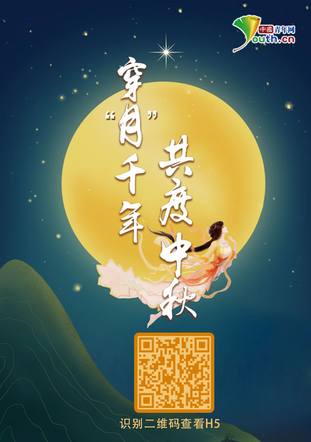 穿“月”千年，共度中秋！