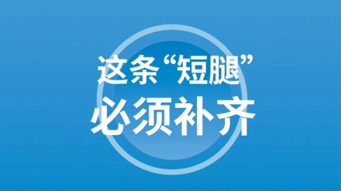 【100秒漫谈斯理】这条“短腿”，必须补齐
