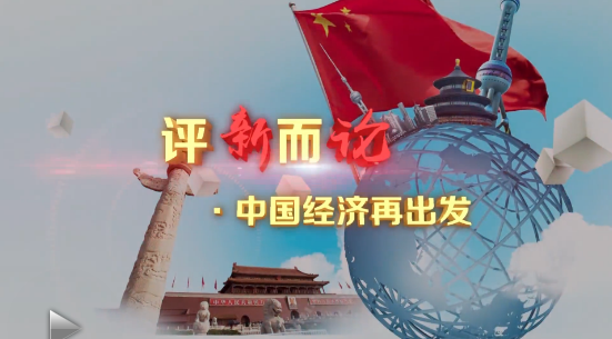[评新而论·中国经济再出发]视频:打好污染防治攻坚战 蓝天碧水净土一个都不能少