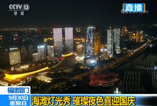 “我爱你中国”奏响厦门海滩灯光秀 璀璨夜色喜迎国庆