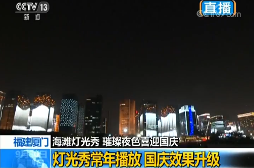 “我爱你中国”奏响厦门海滩灯光秀 璀璨夜色喜迎国庆