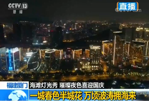 “我爱你中国”奏响厦门海滩灯光秀 璀璨夜色喜迎国庆
