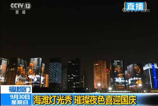 “我爱你中国”奏响厦门海滩灯光秀 璀璨夜色喜迎国庆