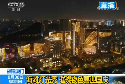 “我爱你中国”奏响厦门海滩灯光秀 璀璨夜色喜迎国庆
