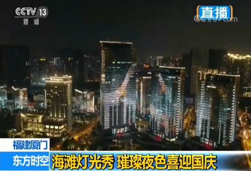 “我爱你中国”奏响厦门海滩灯光秀 璀璨夜色喜迎国庆