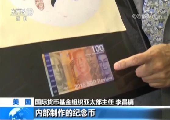 人民币“入篮”两周年 体现中国贡献 增强世界金融稳定