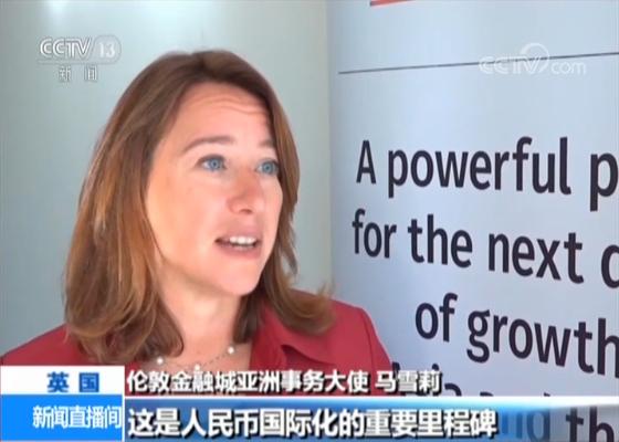 人民币“入篮”两周年 体现中国贡献 增强世界金融稳定