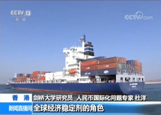 人民币“入篮”两周年 体现中国贡献 增强世界金融稳定
