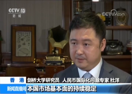 人民币“入篮”两周年 体现中国贡献 增强世界金融稳定