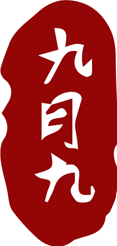岁岁重阳，今又重阳！